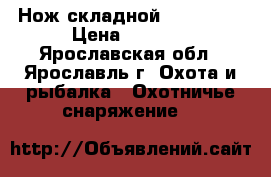 Нож складной Navy k617 › Цена ­ 1 500 - Ярославская обл., Ярославль г. Охота и рыбалка » Охотничье снаряжение   
